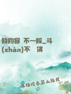 我的客戶不一般