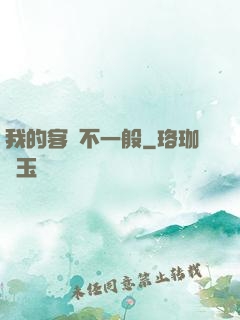 我的客戶不一般