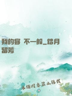 我的客戶不一般