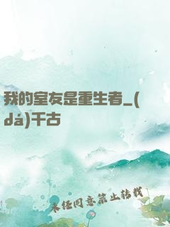 我的室友是重生者