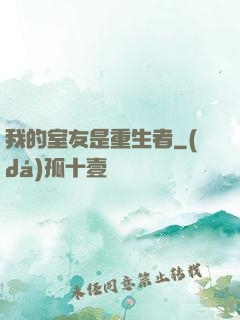 我的室友是重生者