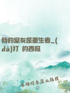 我的室友是重生者