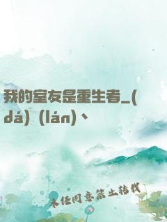 我的室友是重生者
