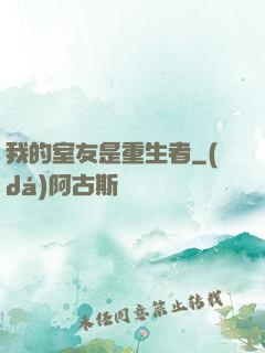 我的室友是重生者