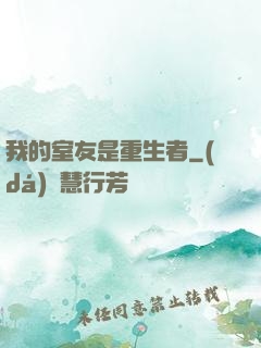 我的室友是重生者