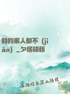 我的家人都不簡(jiǎn)單