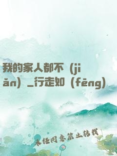 我的家人都不簡(jiǎn)單