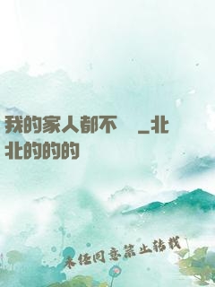 我的家人都不簡單