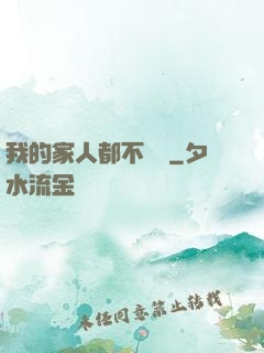 我的家人都不簡單