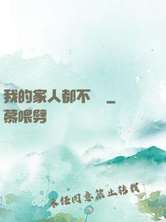 我的家人都不簡單