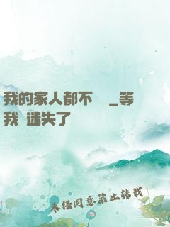 我的家人都不簡單