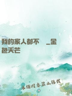 我的家人都不簡單