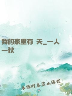 我的家里有諸天
