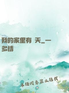 我的家里有諸天