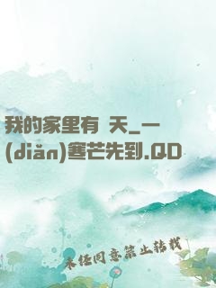 我的家里有諸天