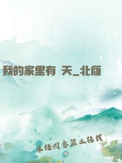 我的家里有諸天