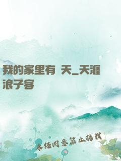 我的家里有諸天