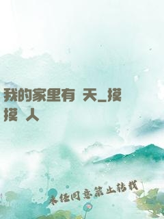 我的家里有諸天