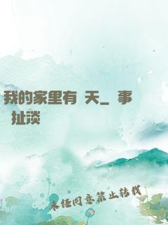 我的家里有諸天
