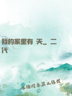 我的家里有諸天