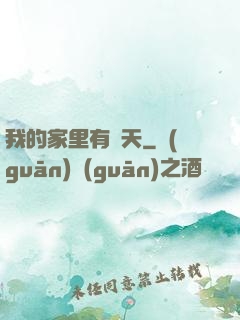 我的家里有諸天