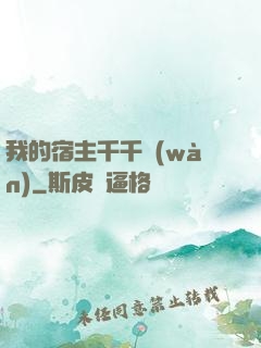 我的宿主千千萬(wàn)