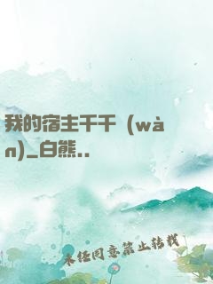 我的宿主千千萬(wàn)