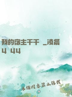 我的宿主千千萬