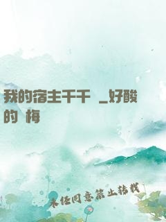 我的宿主千千萬