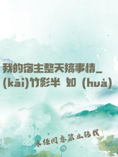 我的宿主整天搞事情