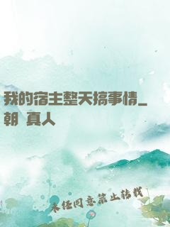 我的宿主整天搞事情