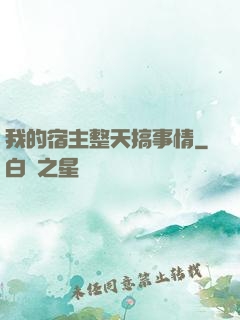 我的宿主整天搞事情