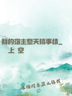 我的宿主整天搞事情