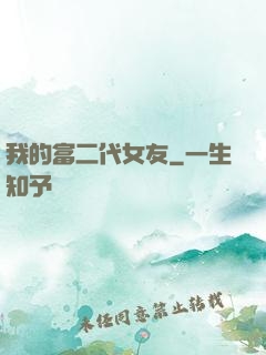 我的富二代女友