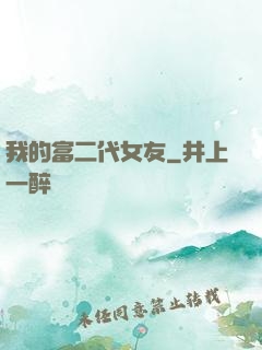 我的富二代女友