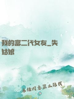 我的富二代女友