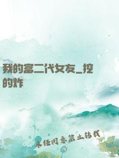 我的富二代女友