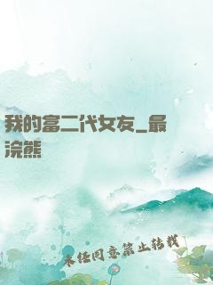 我的富二代女友
