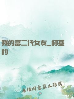 我的富二代女友