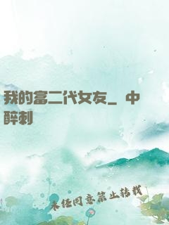 我的富二代女友