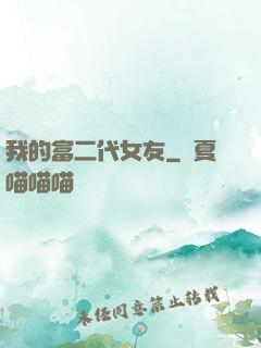 我的富二代女友