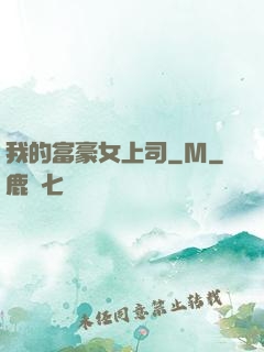我的富豪女上司