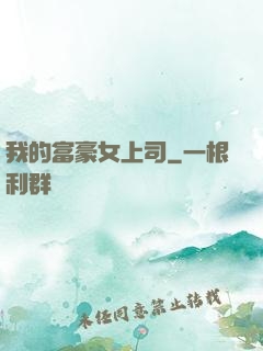 我的富豪女上司