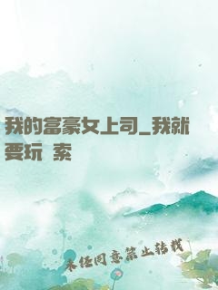 我的富豪女上司