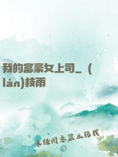 我的富豪女上司