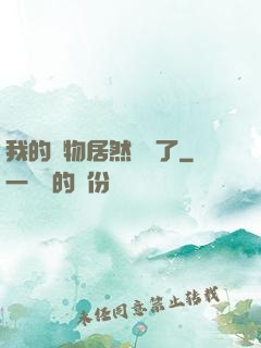 我的寵物居然變異了
