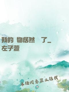 我的寵物居然變異了