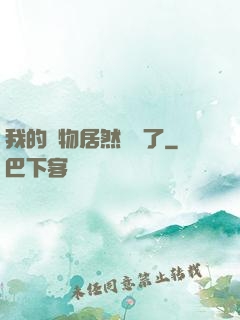 我的寵物居然變異了