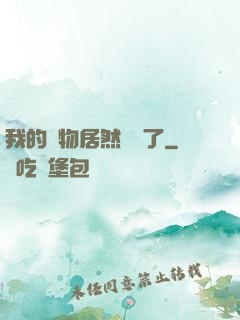 我的寵物居然變異了