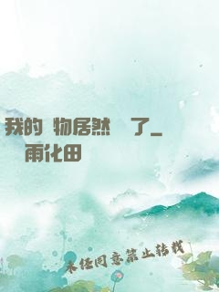 我的寵物居然變異了
